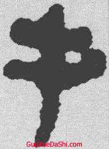 手,秦簡 ,書法字典